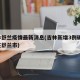 吉林舒兰疫情最新消息(吉林新增3例确诊 均在舒兰市)