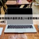 31省新增确诊最新消息(31省新增确诊病例14例)