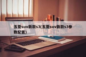 五菱suv新款s3(五菱suv新款s3参数配置)