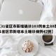 【31省区市新增确诊103例本土88例,31省区市新增本土确诊病例47例】