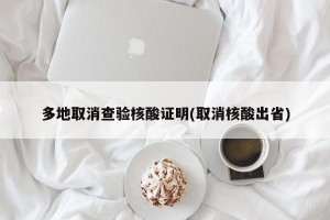 多地取消查验核酸证明(取消核酸出省)