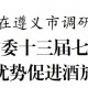 贵州省长李炳军在遵义市调研：充分发挥茅台集团引领作用，带动更多白酒企业加快转变发展方式