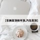【车辆高顶和平顶,汽车高顶】