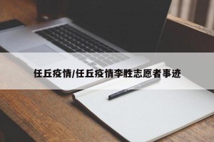 任丘疫情/任丘疫情李胜志愿者事迹