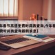 【今年春节高速免费时间表查询,今年春节高速免费时间表查询最新消息】