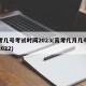 高考几号考试时间2023(高考几月几号考试2022)