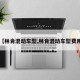 【林肯混动车型,林肯混动车型费用】