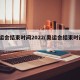 奥运会结束时间2022(奥运会结束时间?)