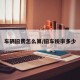 车辆旧费怎么算/旧车税率多少