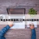 上海返乡政策最新/上海2021返乡政策