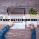 南京疫情已波及5省9市(南京疫情汇总)