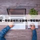 全国唯一零感染城市/全国唯一零疫情的城市