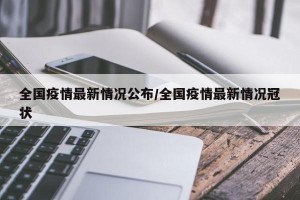 全国疫情最新情况公布/全国疫情最新情况冠状