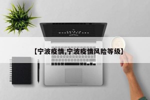 【宁波疫情,宁波疫情风险等级】