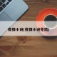 疫情小说(疫情小说完结)