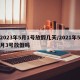 2023年5月1号放假几天/2021年5月3号放假吗