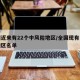 全国近来有22个中风险地区/全国现有中风险地区名单