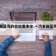 【丰田蓝鸟的价位是多少,一汽丰田蓝鸟图片】