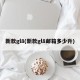 新款gl8(新款gl8邮箱多少升)