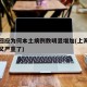 上海回应为何本土病例数明显增加(上海疫情怎么又严重了)