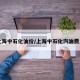 上海中石化油价/上海中石化汽油费用