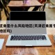 天津近来是什么风险地区(天津近来属于中高风险地区吗)