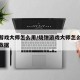 烧饼游戏大师怎么用/烧饼游戏大师怎么修改游戏数据