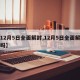 【12月5日全面解封,12月5日全面解封了吗】