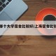 上海哪个大学宿舍比较好/上海宿舍比较好的大专