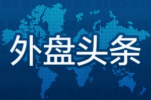 外盘头条：特朗普批评鲍威尔玩弄政治 谷歌涉嫌广告技术垄断 欧央行降息 欧盟为贸易谈判破裂准备后手