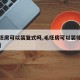 【毛坯房可以装复式吗,毛坯房可以装修成复式吗】