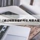 【通过明教圣猫的考验,明教大猫】