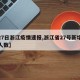 【27日浙江疫情速报,浙江省27号新增病毒人数】