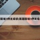 新疆新增3例无症状/新疆新增3例无症状行程