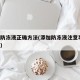 添加防冻液正确方法(添加防冻液注意事项 视频)