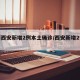 陕西西安新增2例本土确诊/西安新增2例患者