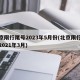北京限行尾号2023年5月份(北京限行尾号2021年3月)
