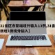 【31省区市新增境外输入13例,31省区市新增1例境外输入】