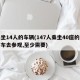 乘坐14人的车辆(147人乘坐40座的大客车去参观,至少需要)