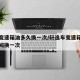 轩逸变速箱油多久换一次/轩逸车变速箱油多长时间换一次