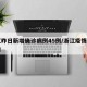 浙江昨日新增确诊病例45例/浙江疫情昨日新增
