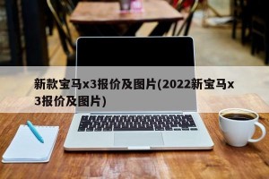 新款宝马x3报价及图片(2022新宝马x3报价及图片)