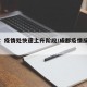 成都：疫情处快速上升阶段/成都疫情反应迅速