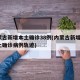 内蒙古新增本土确诊38例(内蒙古新增1例本土确诊病例轨迹)