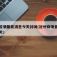 沧州疫情最新消息今天封城(沧州疫情最新情况今天)