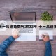 【十一高速免费吗2022年,十一高速免费?】