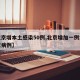 【北京增本土感染50例,北京增加一例本土疑似病例】