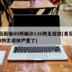 青岛新增49例确诊138例无症状(青岛新增3例无症状严重了)