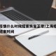 上海疫情什么时候结束恢复正常/上海疫情开始和结束时间