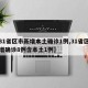【31省区市新增本土确诊1例,31省区市新增确诊8例含本土1例】